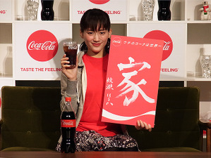 綾瀬はるか「おウチでコカ・コーラを飲みまくる！」…2017年はグラスも温度もこだわる 画像
