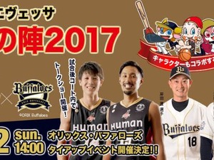 大阪エヴェッサ、オリックスとのタイアップイベントを1/22開催 画像