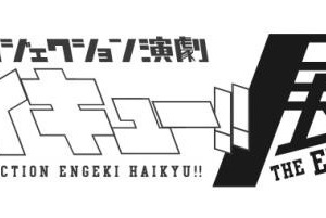 バレーボール演劇「ハイキュー!!」初の展示会、ギャラリー アーモにて開催 画像