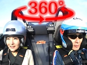 360度 VR動画 KTM X-BOW の走り…桂伸一＆おつぽん「次元が違う」 画像
