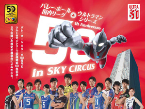 Vリーグとウルトラマンのコラボ企画「50年記念展」開催…ユニフォーム展示やAR体験など 画像