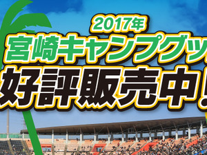 福岡ソフトバンクホークス、宮崎キャンプグッズ発売開始 画像