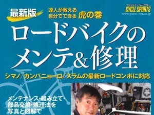 八重洲出版から「ロードバイクのメンテ＆修理」発売 画像