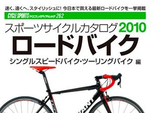 スポーツサイクルカタログが八重洲出版から19日発売 画像
