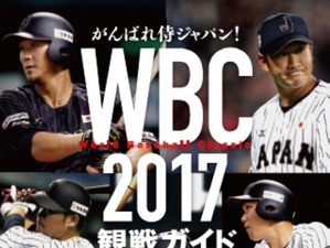 侍ジャパン28戦士を紹介した『WBC 2017観戦ガイド』発売 画像