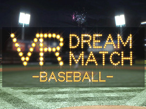 野球を体験できるVRコンテンツ「VR Dream Match Baseball」提供スタート 画像