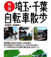 ヤマケイの埼玉・千葉自転車散歩が新版となって登場 画像