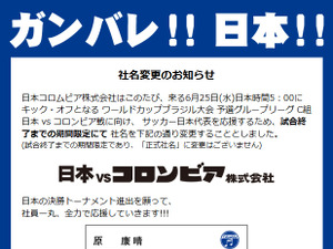 日本コロムビアがW杯勝利に本気！「日本vsコロンビア株式会社」に社名変更 画像
