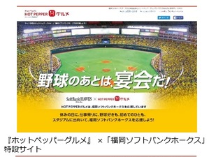 ホットペッパーグルメ、ソフトバンクホークス＆DeNAベイスターズとコラボ 画像