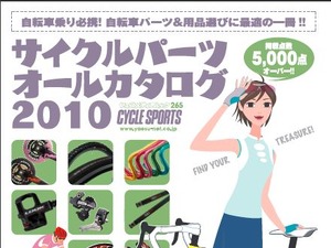 サイクルパーツオールカタログ2010が3月25日発売 画像