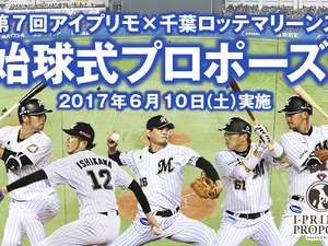ロッテ戦で彼女に公開プロポーズ!「始球式プロポーズ」参加者募集 画像