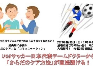 U16サッカー日本代表チームドクターから体のケア方法が聞ける！無料セミナー開催 画像