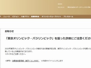 東京オリンピックに便乗した詐欺に注意 画像