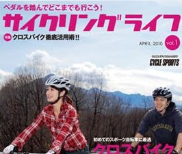 サイクリングライフ創刊イベントが相次ぎ開催へ 画像