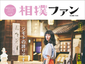 若手力士のロングインタビュー掲載『相撲ファン Vol.5』予約受付スタート 画像