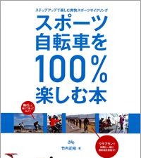 「スポーツ自転車を100％楽しむ本」が19日発売 画像