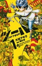 ツール・ド・フランス漫画の「ツール！」第1巻発売 画像