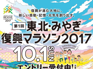 ゼビオ、「東北・みやぎ復興マラソン」に協賛…震災後初の公認フルマラソン大会 画像