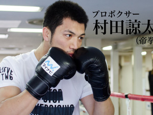 【村田諒太 ミドル級王者への道 R6】感謝の気持ち、応援する気持ち『BELIEVE IN TWO』 画像