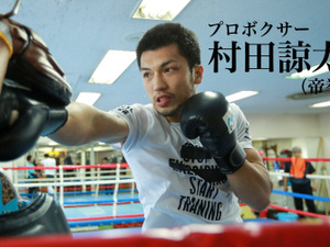 【村田諒太 ミドル級王者への道 R7】一歩踏み出す勇気…世界への扉をたたく 画像