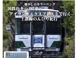国鉄色キハ185系と「アイランドエクスプレス四国II」が初併結…JR四国の土讃線ツアー 画像