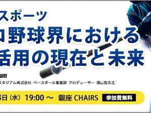 プロ野球でのデータ活用を学ぶ「プロ野球界におけるIT活用の現在と未来」開催 画像