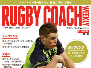 英国のコーチ向け書籍「ラグビー・コーチウィークリー」、日本語版が7/12創刊 画像