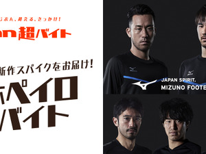 岡崎慎司、吉田麻也らに新作スパイクを届ける「an超バイト」募集 画像