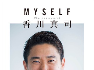 ありのままの自分を本人が明かした「MYSELF 香川真司」6/15発売 画像