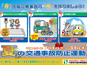 7月1日から大阪、夏の交通事故防止運動が1か月間実施 画像