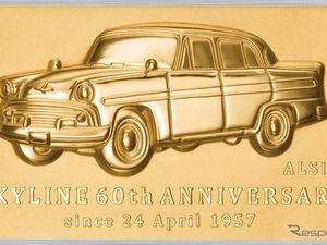 郵便局でスカイライン60周年記念グッズ発売へ…純金プレートや丸型テールランプ小皿 6/16より受付 画像