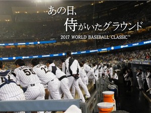 侍ジャパンの裏側に密着!WBCを振り返るドキュメンタリー映画が劇場公開 画像