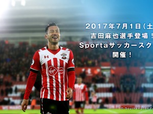 サウサンプトンFC・吉田麻也による「Sportaサッカースクール」開催…VRでの公開も予定 画像