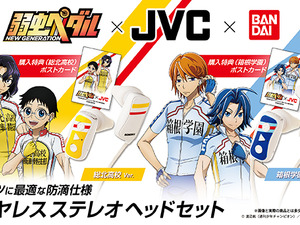 弱虫ペダル×JVCケンウッド、総北高校・箱根学園モデルのヘッドホン発売 画像