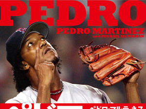 MLB屈指の投手が語る野球人生「ペドロ・マルティネス自伝」発売 画像