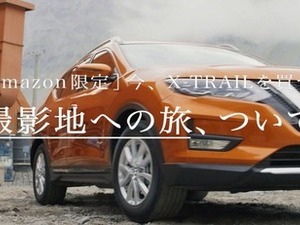 日産、CM撮影地への旅付き エクストレイル を1台限定で発売…Amazon Prime Day 画像