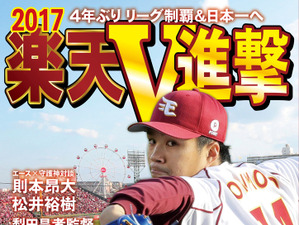 サンケイスポーツ、特別版「楽天V進撃」発売…則本昂大・松井裕樹の対談掲載 画像
