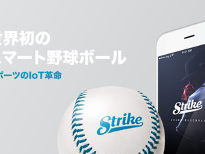 投球データを計測できるスマート野球ボール「ストライク」先行予約開始 7/27より 画像