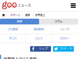 「世界陸上」をgooニュースがリアルタイム速報 画像