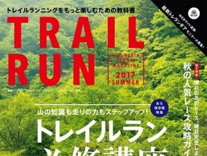 トレイルラン必修講座を掲載した「マウンテンスポーツマガジン トレイルラン」発売 画像