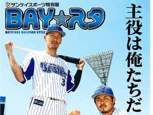 横浜DeNAベイスターズ応援タブロイド新聞「BAY スタ」発売 画像