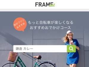 おすすめスポットを集めた自転車よりみちサービス「FRAME OUT」β版の提供開始 画像