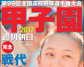 代表校のデータを網羅した観戦ガイド本「甲子園2017」発売 画像