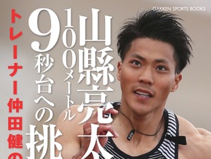 山縣亮太の2年間をトレーナー目線で追った「100メートル9秒台への挑戦」発売 画像