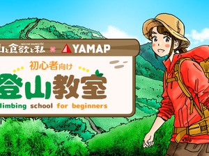 YAMAPが登山漫画「山と食欲と私」とコラボ、登山初心者向けの「登山教室」開設 画像