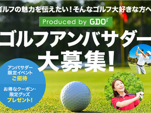 GDO、ゴルフファンが大使になってゴルフの魅力を伝える「ゴルフアンバサダー」発足 画像