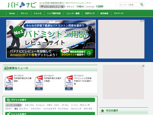 ラケット選びをサポートするバドミントン用具ポータルサイト「バドナビ」公開 画像