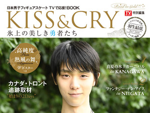 羽生結弦に密着！グラビア＆ロングインタビューを掲載した「KISS & CRY 羽生結弦選手・トロント直送便」発売 画像