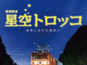 標高600mで星空観測…黒部峡谷鉄道が「星空トロッコ」を運行 9-10月 画像