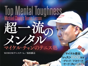 錦織圭のコーチがテニスをレクチャー…「マイケル・チャンのテニス塾」発売 画像